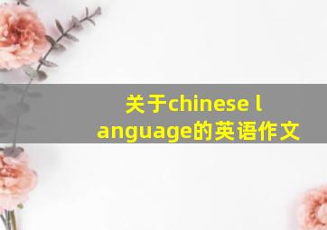 关于chinese language的英语作文